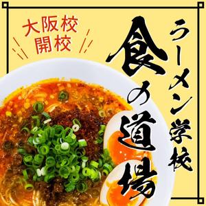 よしかわ (Yoshikawa_0402)さんのラーメン学校「食の道場」のバナー広告への提案