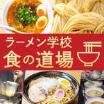 よしかわ (Yoshikawa_0402)さんのラーメン学校「食の道場」のバナー広告への提案