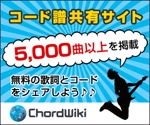 autumn  (autumn)さんのウェブサイト「ChordWiki」の広告バナー作成への提案