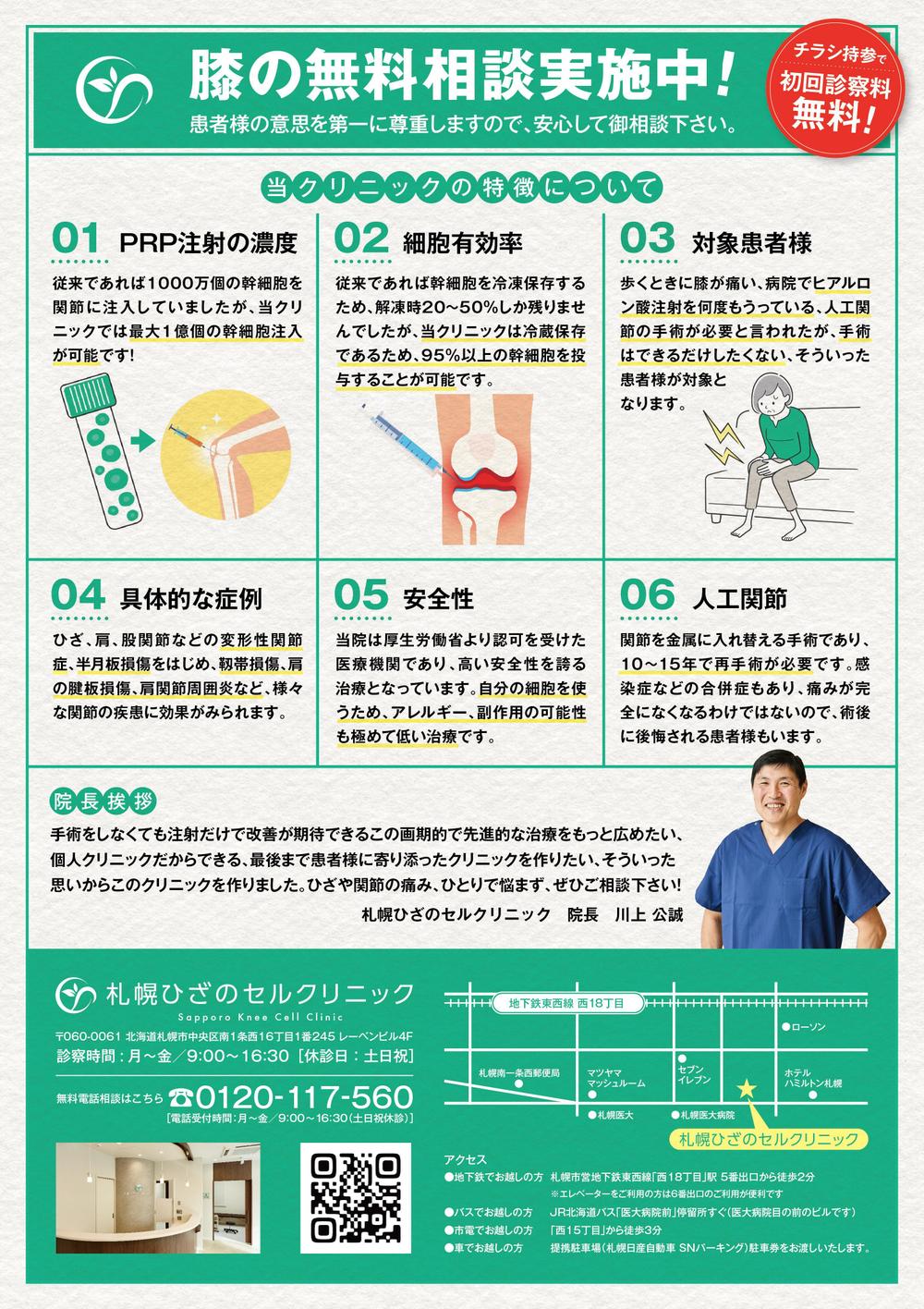関節に特化した再生医療専門クリニック「札幌ひざのセルクリニック」の新聞折込チラシの制作