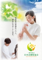 nisimu (nisimu)さんの日本治療院協会「施術家」のチラシ制作への提案