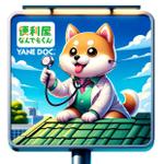 CHAPAPA (CHAPAPA)さんの屋根リフォーム会社、やねドック、のキャラクターへの提案