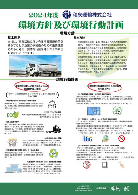 株式会社おにぎり村 (toiro-mito)さんの和泉運輸株式会社　環境行動計画ポスター　デザイン作成依頼への提案