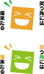 たかみじ (takamiji)さんの笑う門には福来るのイラストへの提案