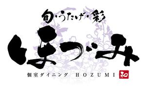 すみれ (sumire0417)さんの「旬・うたげ・彩　　ほづみ（店名です）　」のロゴ作成への提案