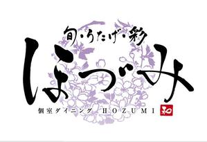 すみれ (sumire0417)さんの「旬・うたげ・彩　　ほづみ（店名です）　」のロゴ作成への提案