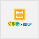 Efficient Works (efficient-works)さんの「くるまの相談所」のロゴ作成への提案