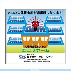 Iguchi7 (iguchi7)さんの太陽光発電システム設置の看板制作への提案