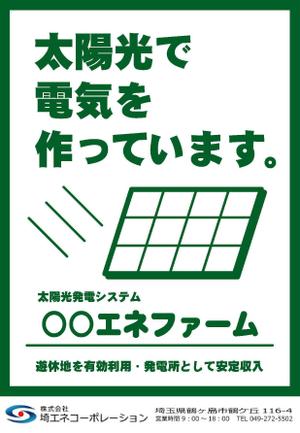 マルモトイヅミ (IzumiMarumoto)さんの太陽光発電システム設置の看板制作への提案