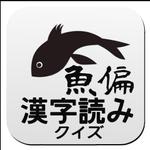 Kumail (kumail_t)さんの漢字読み方クイズ魚編アプリアイコン募集！！への提案