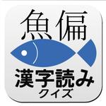 Kumail (kumail_t)さんの漢字読み方クイズ魚編アプリアイコン募集！！への提案
