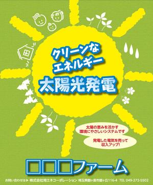 けろろ ()さんの太陽光発電システム設置の看板制作への提案