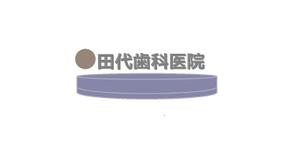 大海　葵 (moimoi261)さんの「田代歯科医院（たしろ歯科医院）」のロゴ作成への提案