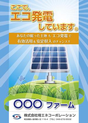 のだっち55 (nodacchi55)さんの太陽光発電システム設置の看板制作への提案