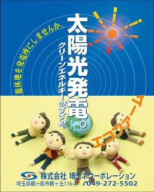 さんの太陽光発電システム設置の看板制作への提案