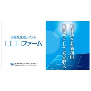 MT (minamit)さんの太陽光発電システム設置の看板制作への提案