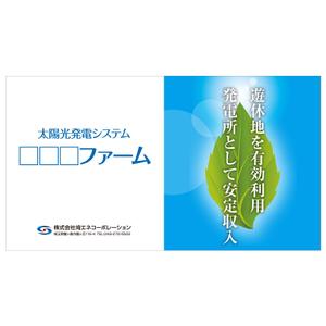 MT (minamit)さんの太陽光発電システム設置の看板制作への提案
