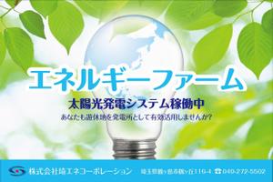 さんの太陽光発電システム設置の看板制作への提案
