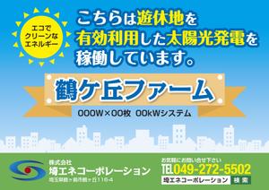 Cam_104 (Cam_104)さんの太陽光発電システム設置の看板制作への提案