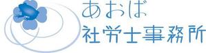 さんの社労士事務所のロゴマークとロゴタイプ作成のお願いへの提案