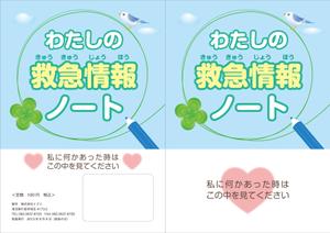 高瀬千恵 (hanafu)さんの「私の救急情報ノート」という名のノートを作成して下さいへの提案