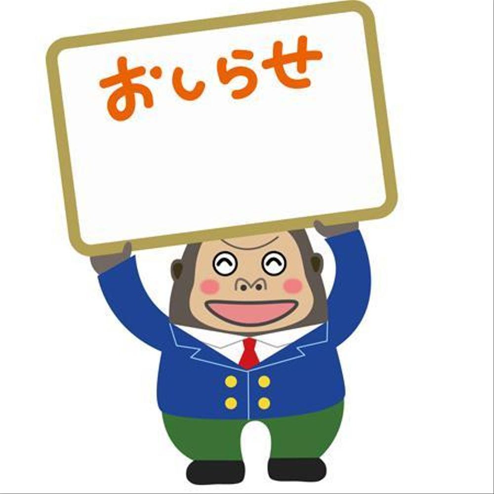 「マンション経営大学」の生徒役、ゴリラをモチーフにしたキャラクター「ろうゴリくん」を募集します。