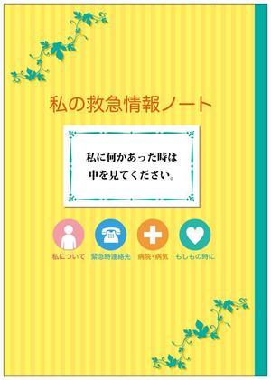 detail_works ()さんの「私の救急情報ノート」という名のノートを作成して下さいへの提案