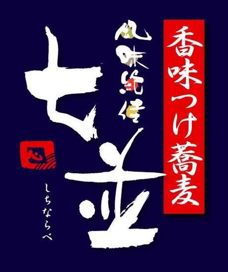 ing0813 (ing0813)さんの「風味絶佳  七並 しちならべ  香味つけ蕎麦」のロゴ作成への提案