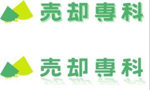 さんの株式会社売却専科のロゴへの提案