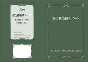 ymbk (ymbk)さんの「私の救急情報ノート」という名のノートを作成して下さいへの提案