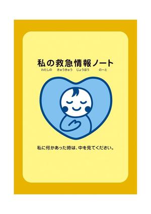 pippin (pippin)さんの「私の救急情報ノート」という名のノートを作成して下さいへの提案