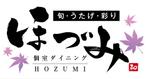 すみれ (sumire0417)さんの「旬・うたげ・彩　　ほづみ（店名です）　」のロゴ作成への提案