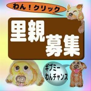 4610 (StuckStones)さんの犬の里親募集のバナー制作への提案