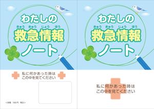高瀬千恵 (hanafu)さんの「私の救急情報ノート」という名のノートを作成して下さいへの提案