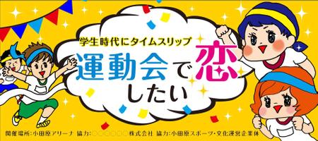 nanakkoさんの【重要】恋する運動会　婚活×運動会への提案