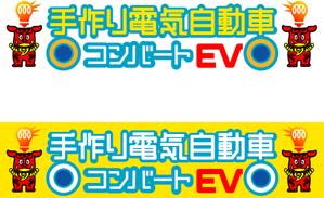 FISHERMAN (FISHERMAN)さんの手作り電気自動車（コンバートEV）のロゴへの提案