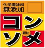 yossy98さんの化学調味料無添加　コンソメ　顆粒のラベルデザイン制作への提案