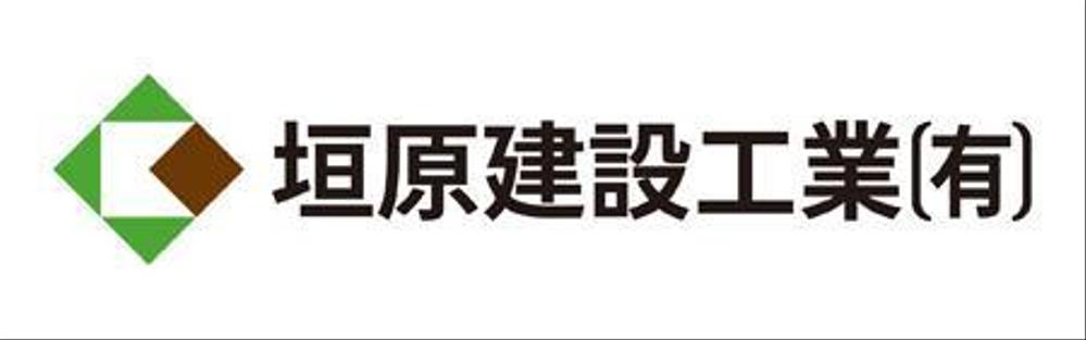 「垣原建設工業（有）」のロゴ作成