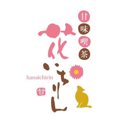 nano (nano)さんの「甘味喫茶　花いちりん」花とねこのロゴ作成への提案