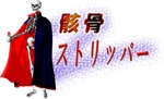 matui (matui)さんの劇団「骸骨ストリッパー」のロゴ作成への提案