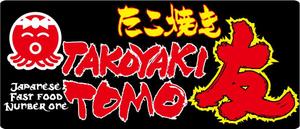 hakuya (hakuya)さんの「友 / Takoyaki Tomo」の移動車側面ステッカー作成 への提案