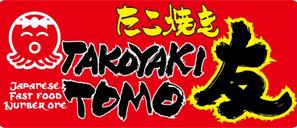 hakuya (hakuya)さんの「友 / Takoyaki Tomo」の移動車側面ステッカー作成 への提案