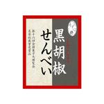 toshihiraさんの黒胡椒せんべいのシールデザインへの提案