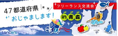 satomi design (satomirion)さんのランサーズ「フリーランス交流会in青森」ヘッダーバナー編集への提案