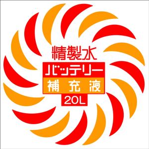 FISHERMAN (FISHERMAN)さんのバッテリー補充液のパッケージデザインへの提案