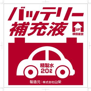 hirose_eiichi_1031 (hirose_eiichi_1031)さんのバッテリー補充液のパッケージデザインへの提案