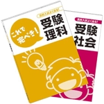 木村裕二 (Me-J)さんの中学生対象の高校受験用テキストの表紙（理科・社会）への提案