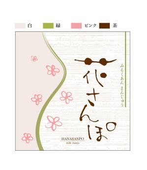 さんのミルク饅頭のパッケージ(個包装）デザインへの提案