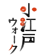 m×2=? ()さんの「小江戸ウォーク（COEDO WALK）」のロゴ作成への提案