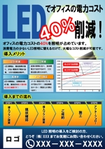 toshiyuki_2684さんのLED販促用チラシ作成（A4片面）への提案